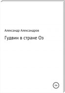 Гудвин в стране Оз