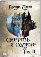 Сталь и Золото. Книга 2. Смерть и Солнце. Том 2