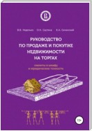 Руководство по продаже и покупке недвижимости на торгах. Скелеты в шкафу и юридические тонкости