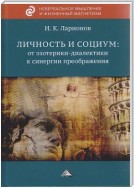 Личность и социум: от эзотерики-диалектики к синергии преображения (на основе системного анализа личного опыта многих десятилетий, сжатого в интенсивном времени)