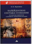 Калейдоскоп состава сознания. Алгоритмы управления и жизненно-магнетический ключ