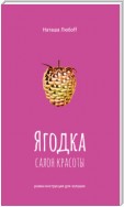 Ягодка. Салон красоты. Роман-инструкция для золушек