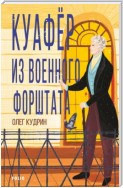 Куафёр из Военного форштата. Одесса-1828