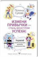 Измени привычки – стань Монстром Успеха! Управляй своими ресурсами, временем и возможностями