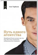 Путь одного агентства. Правдивый бизнес-роман про то, как один Олег агентство недвижимости открывал