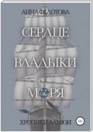 Сердце владыки моря