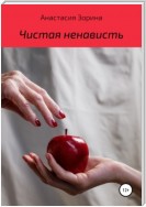 Чистая ненависть