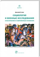 Социология и военные исследования. Классические и современные основания