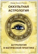 Оккультная астрология. Астрология в магической практике
