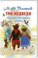 Три медведя. Сказки, рассказы, были