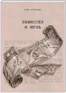 Режиссёр и Муза. История непростых отношений