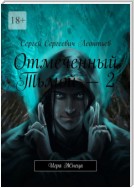 Отмеченный Тьмой – 2. Игра Жнеца