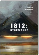 1812: Вторжение. Сказания ТерриТории