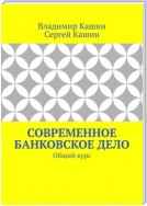 Современное банковское дело. Общий курс