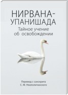 Нирвана-упанишада. Тайное учение об освобождении