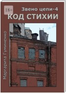 Звено цепи – 4. Код Стихии