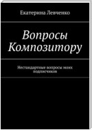 Вопросы Композитору. Нестандартные вопросы моих подписчиков