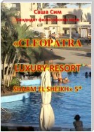 «Cleopatra Luxury Resort Sharm El Sheikh» 5*