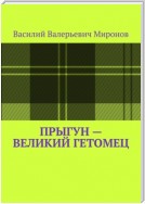 Прыгун – великий гетомец