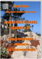 «Albatros Citadel resort» 5*. Средневековая крепость на Красном море