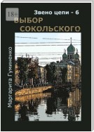 Звено цепи – 6. Выбор Сокольского