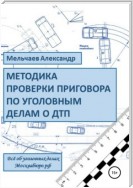 Методика проверки приговора по уголовному делу о ДТП