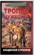 Тропой мужества