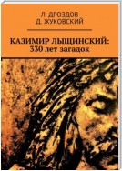 Казимир Лыщинский: 330 лет загадок