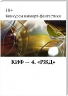 КИФ – 4. «РЖД»