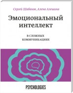 Эмоциональный интеллект в сложных коммуникациях