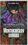 Мексиканская готика