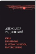 Стихи. Воспоминания об Арсении Тарковском, Марке Рихтермане