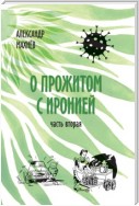 О прожитом с иронией. Часть вторая