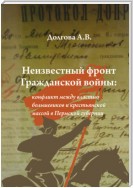 Неизвестный фронт Гражданской войны: конфликт между властью большевиков и крестьянской массой в Пермской губернии