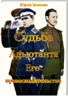 Судьба Адъютанта Его Превосходительства