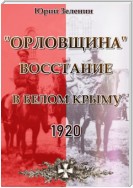 «Орловщина» – Восстание в Белом Крыму. 1920