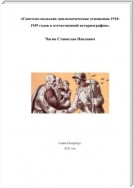 Советско-польские дипломатические отношения 1918- 1939 годов в отечественной историографии