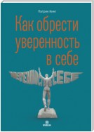 Как обрести уверенность в себе