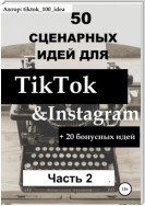 50 сценарных идей для TikTok & Instagram +20 бонусных идей. Часть 2