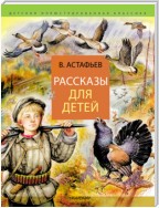 Рассказы для детей