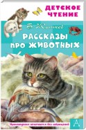 Рассказы про животных