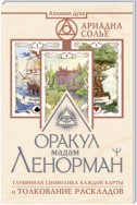 Оракул мадам Ленорман. Глубинная символика каждой карты и толкование раскладов