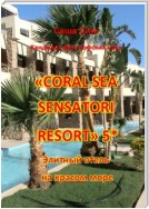 «Coral Sea Sensatori Resort» 5*. Элитный отель на Красном море