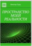 Пространство моей реальности