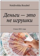 Деньги – это не игрушки. Стихи 2021 года