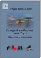 Каждый выбирает свой Путь. Повести и рассказы