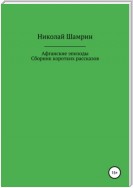 Афганские эпизоды. Сборник коротких рассказов