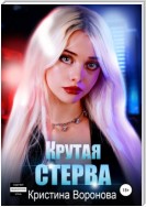 Крутая стерва