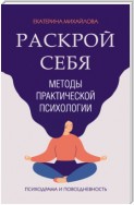 Методы практической психологии. Раскрой себя