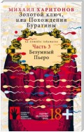 Золотой ключ, или Похождения Буратины. Часть 3. Безумный Пьеро